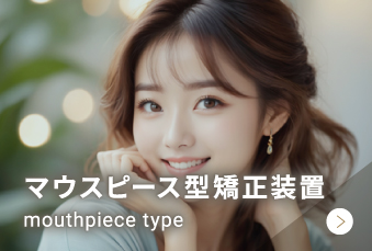 マウスピース型矯正装置